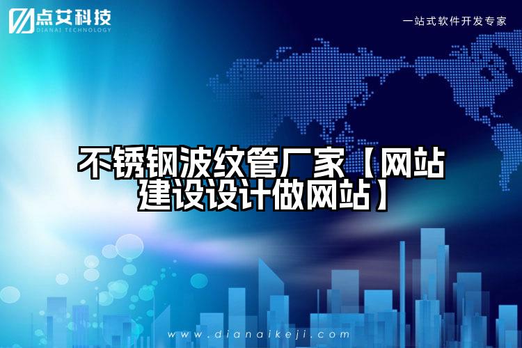 不锈钢波纹管厂家【网站建设设计做网站】