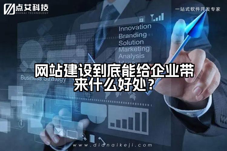 网站建设到底能给企业带来什么好处？