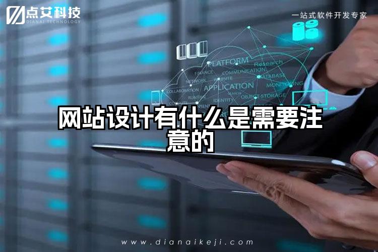 网站设计有什么是需要注意的