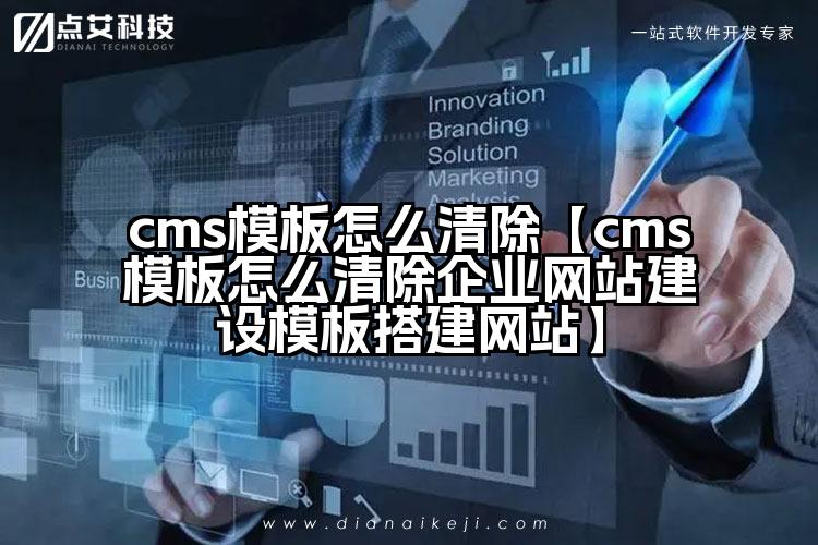 cms模板怎么清除【cms模板怎么清除企业网站建设模板搭建网站】