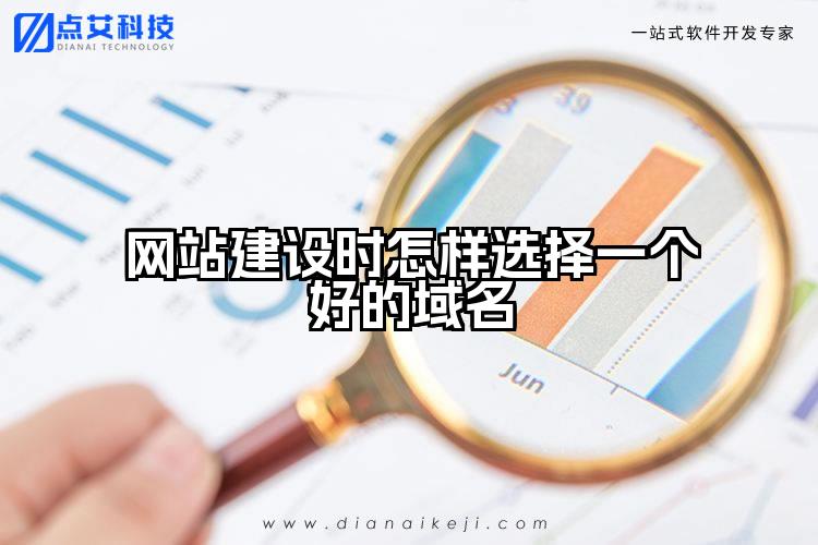 网站建设时怎样选择一个好的域名