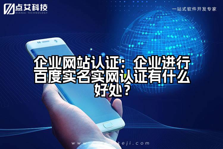 企业网站认证:企业进行百度实名实网认证有什么好处?