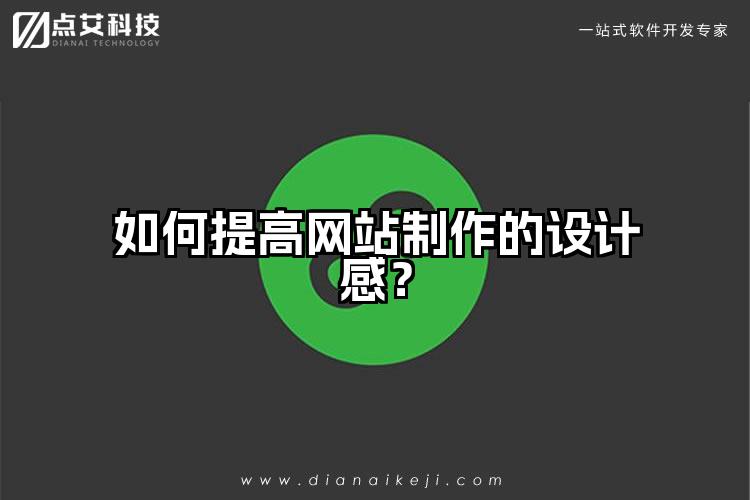 如何提高网站制作的设计感？