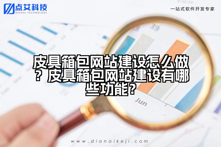 皮具箱包网站建设怎么做?皮具箱包网站建设有哪些功能?