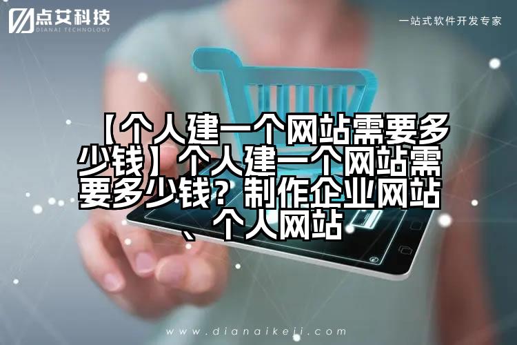 【个人建一个网站需要多少钱】个人建一个网站需要多少钱?制作企业网站、个人网站
