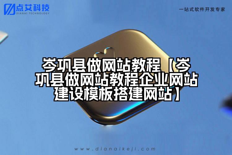 岑巩县做网站教程【岑巩县做网站教程企业网站建设模板搭建网站】