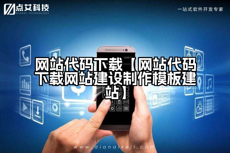 网站代码下载【网站代码下载网站建设制作模板建站】