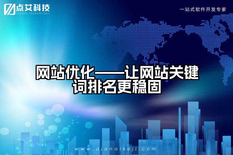 网站优化——让网站关键词排名更稳固
