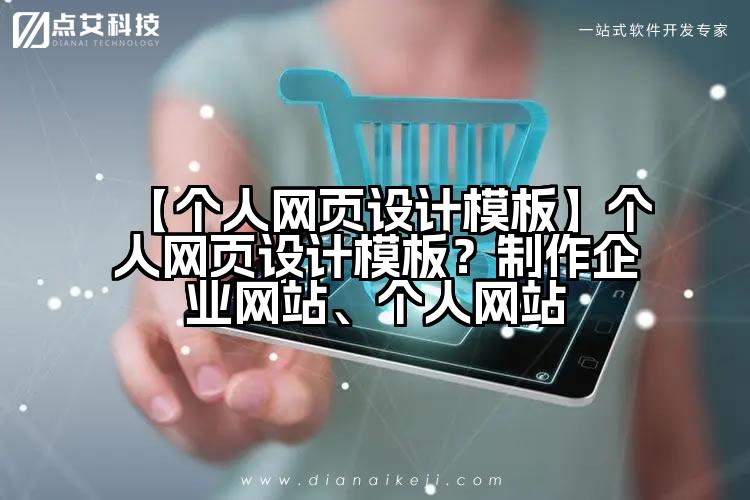 【个人网页设计模板】个人网页设计模板?制作企业网站、个人网站
