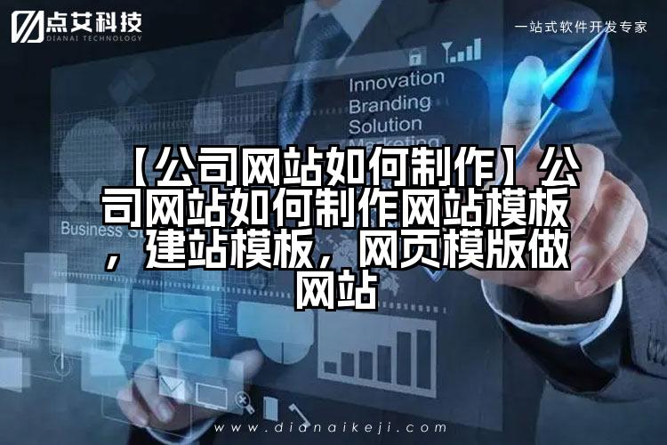 【公司网站如何制作】公司网站如何制作网站模板,建站模板,网页模版做网站