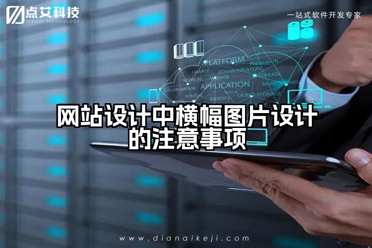 网站设计中横幅图片设计的注意事项