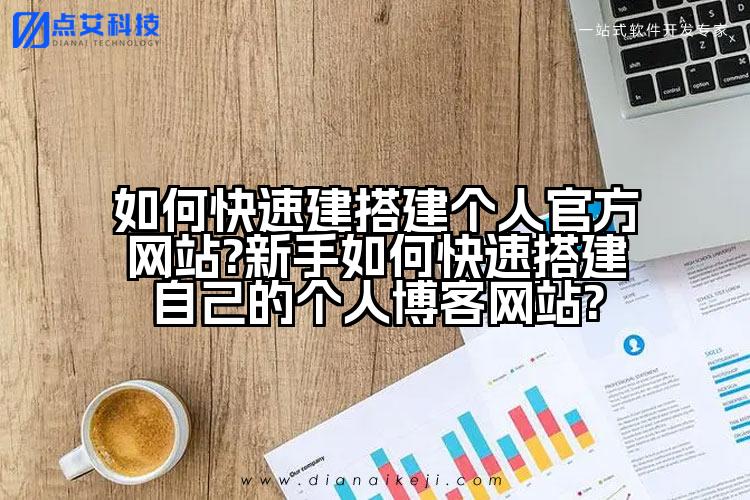 如何快速建搭建个人官方网站?新手如何快速搭建自己的个人博客网站?
