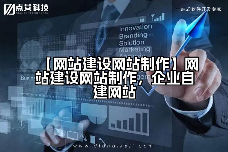 【网站建设网站制作】网站建设网站制作,企业自建网站