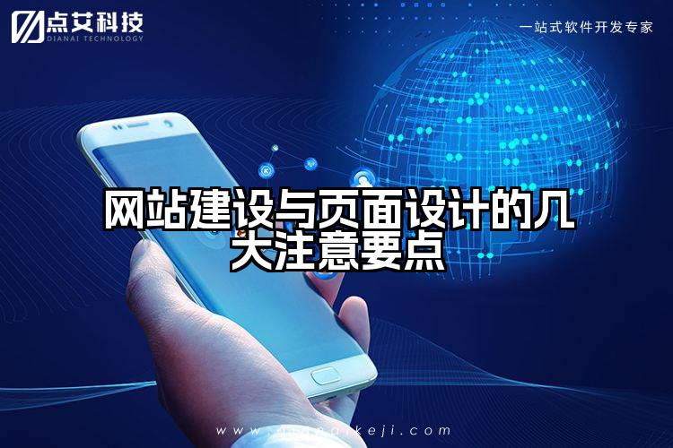 网站建设与页面设计的几大注意要点