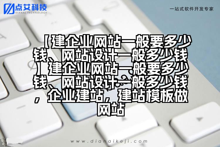 【建企业网站一般要多少钱、网站设计一般多少钱】建企业网站一般要多少钱、网站设计一般多少钱，企业建站，建站模板做网站