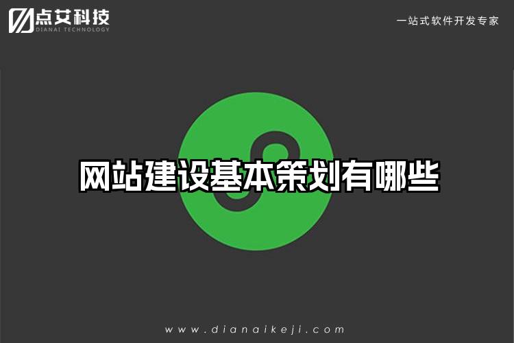 网站建设基本策划有哪些