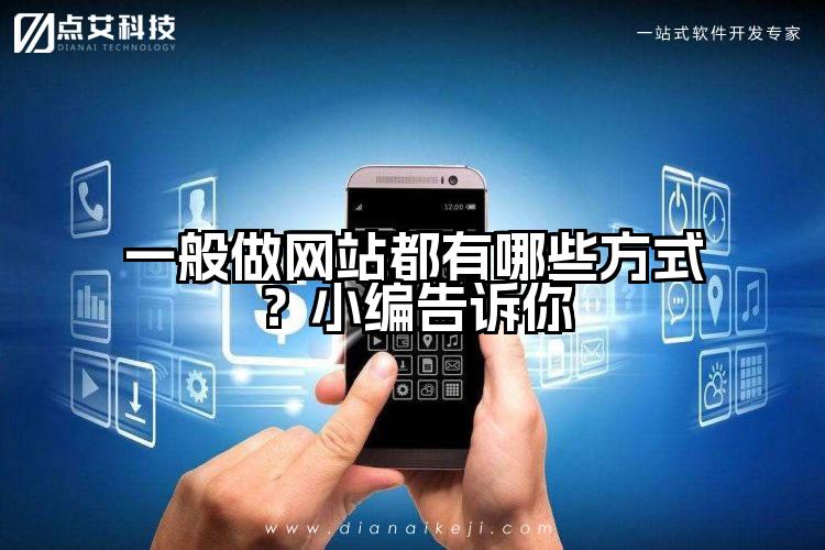 一般做网站都有哪些方式?小编告诉你
