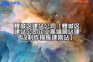 鲤城区建站公司【鲤城区建站公司企业高端网站建设制作模板建网站】
