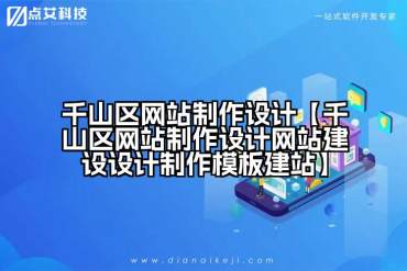 千山区网站制作设计【千山区网站制作设计网站建设设计制作模板建站】