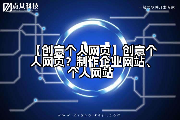 【创意个人网页】创意个人网页?制作企业网站、个人网站