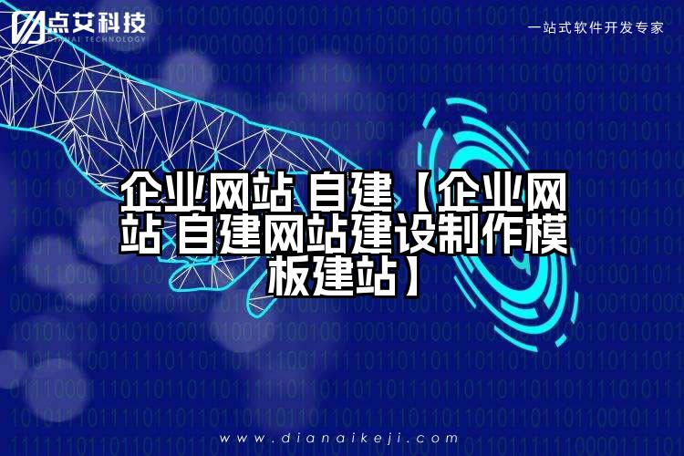 企业网站 自建【企业网站 自建网站建设制作模板建站】