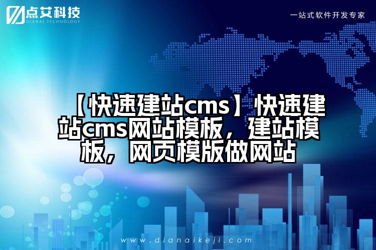 【快速建站cms】快速建站cms网站模板,建站模板,网页模版做网站