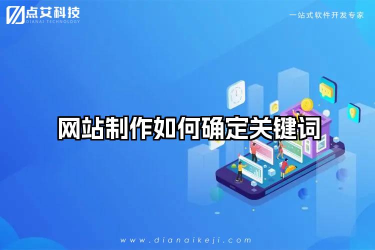 网站制作如何确定关键词