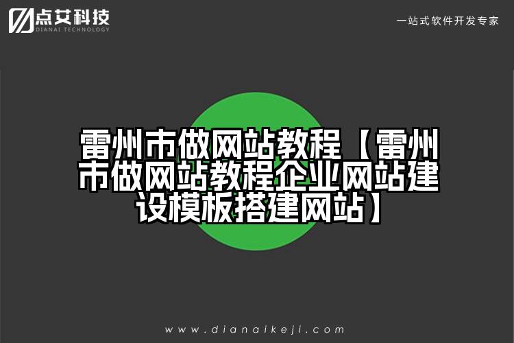 雷州市做网站教程【雷州市做网站教程企业网站建设模板搭建网站】