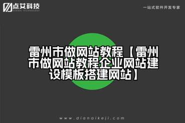 雷州市做网站教程【雷州市做网站教程企业网站建设模板搭建网站】
