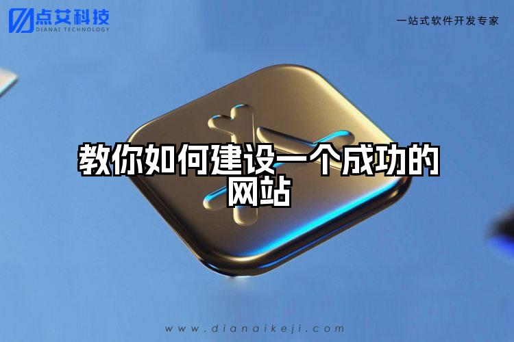 教你如何建设一个成功的网站