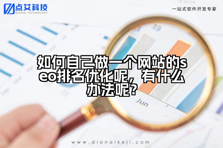 如何自己做一个网站的seo排名优化呢,有什么办法呢?