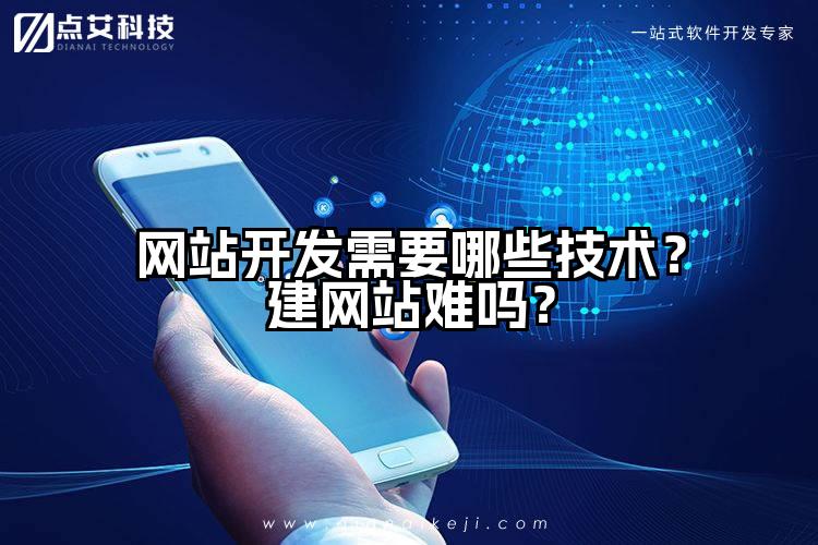网站开发需要哪些技术？建网站难吗？