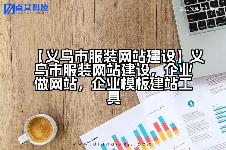【义乌市服装网站建设】义乌市服装网站建设，企业做网站，企业模板建站工具