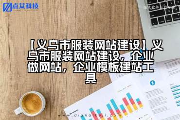 【义乌市服装网站建设】义乌市服装网站建设，企业做网站，企业模板建站工具