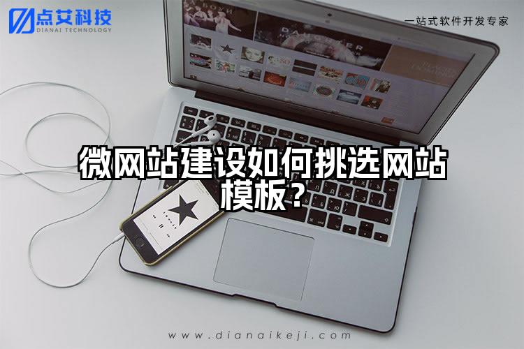 微网站建设如何挑选网站模板？