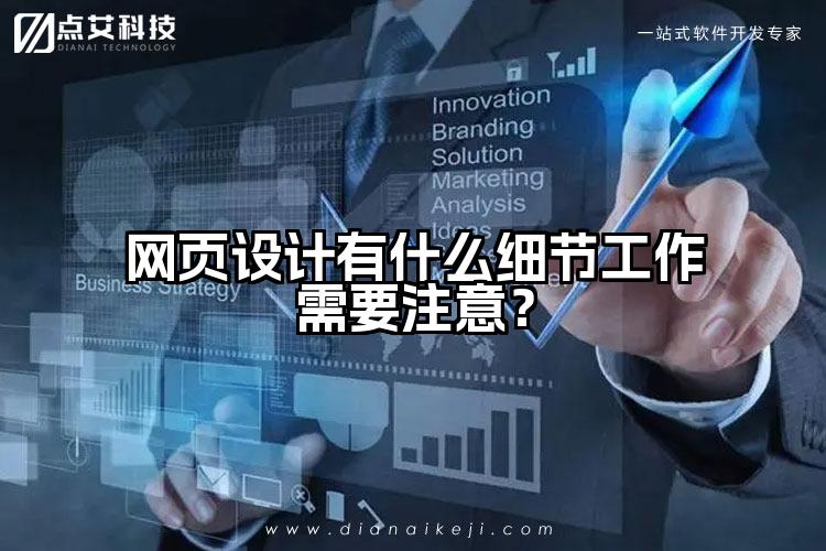 网页设计有什么细节工作需要注意？