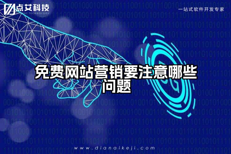 免费网站营销要注意哪些问题