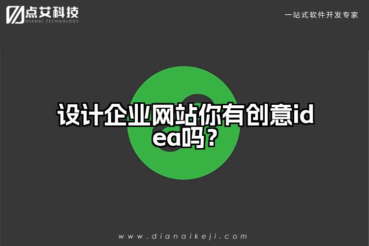 设计企业网站你有创意idea吗?