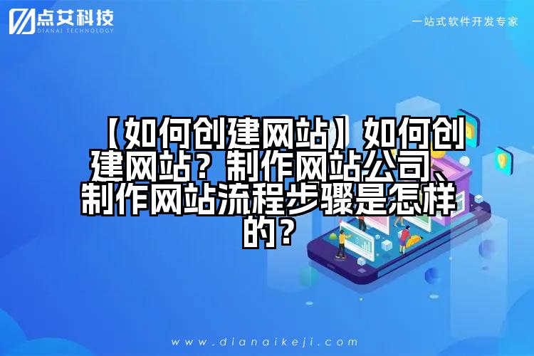 【如何创建网站】如何创建网站?制作网站公司、制作网站流程步骤是怎样的?