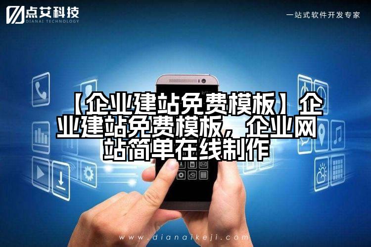 【企业建站免费模板】企业建站免费模板,企业网站简单在线制作