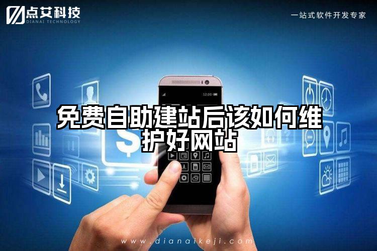 免费自助建站后该如何维护好网站