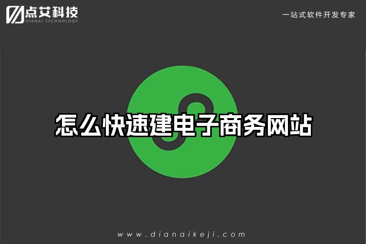 怎么快速建电子商务网站