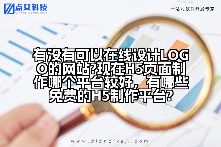 有没有可以在线设计LOGO的网站?现在H5页面制作哪个平台较好,有哪些免费的H5制作平台?