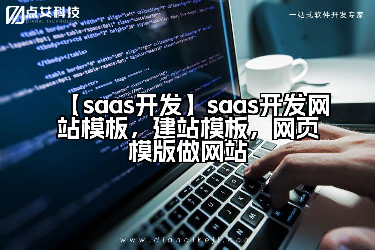 【saas开发】saas开发网站模板,建站模板,网页模版做网站