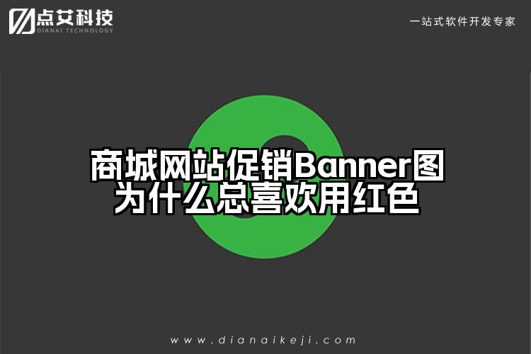 商城网站促销Banner图为什么总喜欢用红色