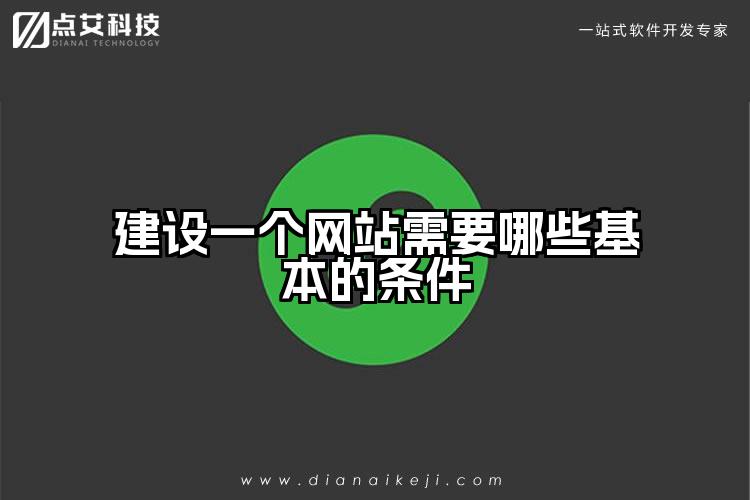 建设一个网站需要哪些基本的条件