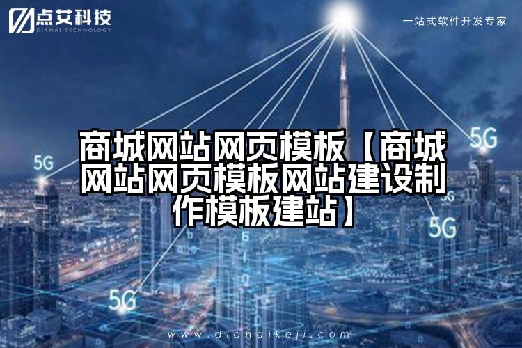 商城网站网页模板【商城网站网页模板网站建设制作模板建站】