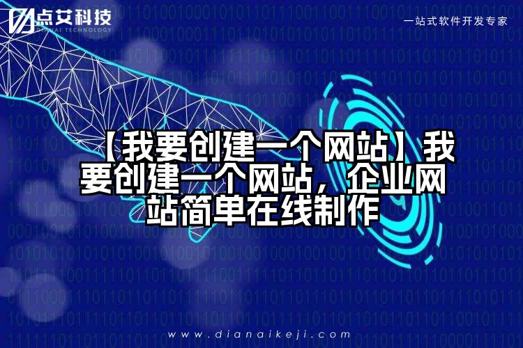 【我要创建一个网站】我要创建一个网站，企业网站简单在线制作
