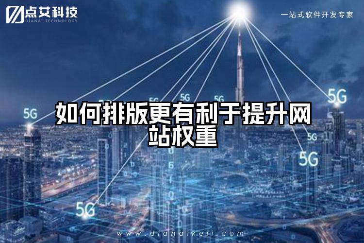 如何排版更有利于提升网站权重