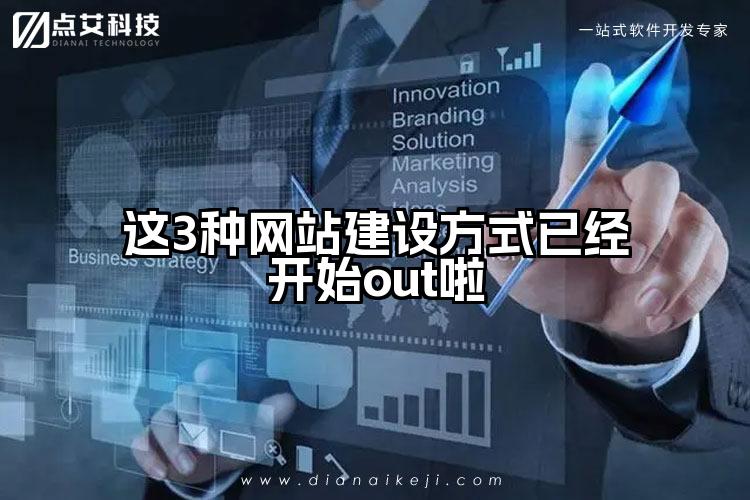 这3种网站建设方式已经开始out啦